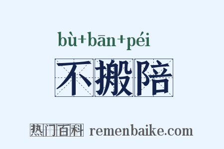 不搬陪是什么意思的图片